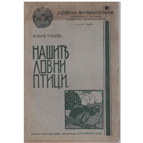 Нашите ловни птици