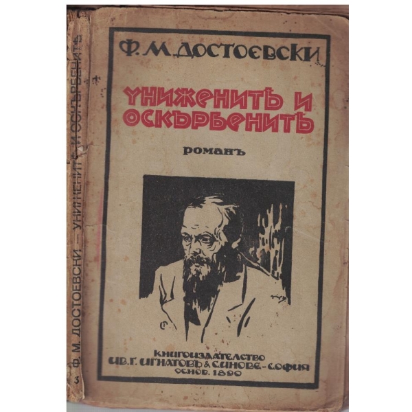 Унижените и оскърбените
