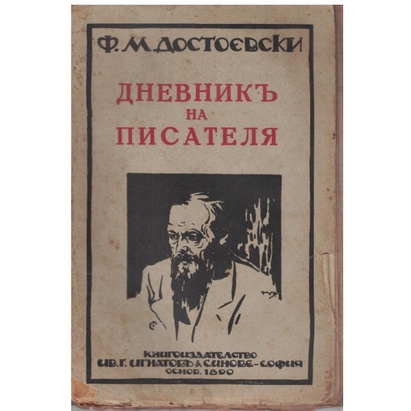 Дневникъ на писателя