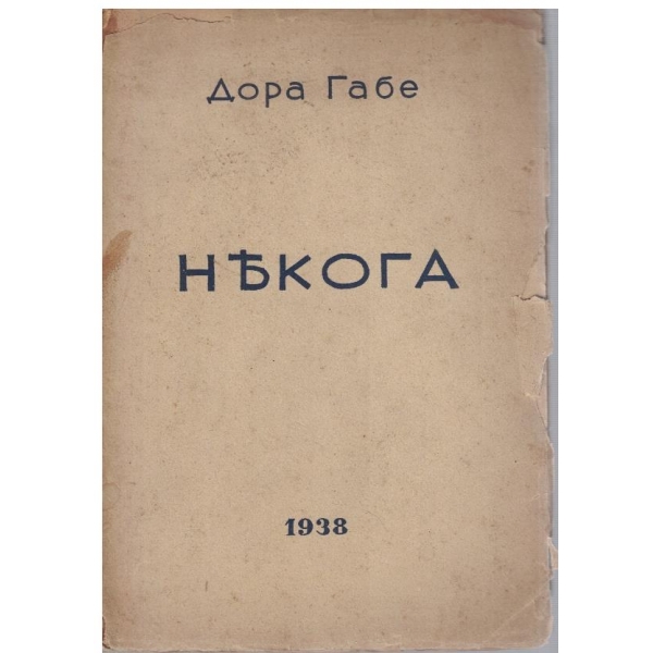 Някога