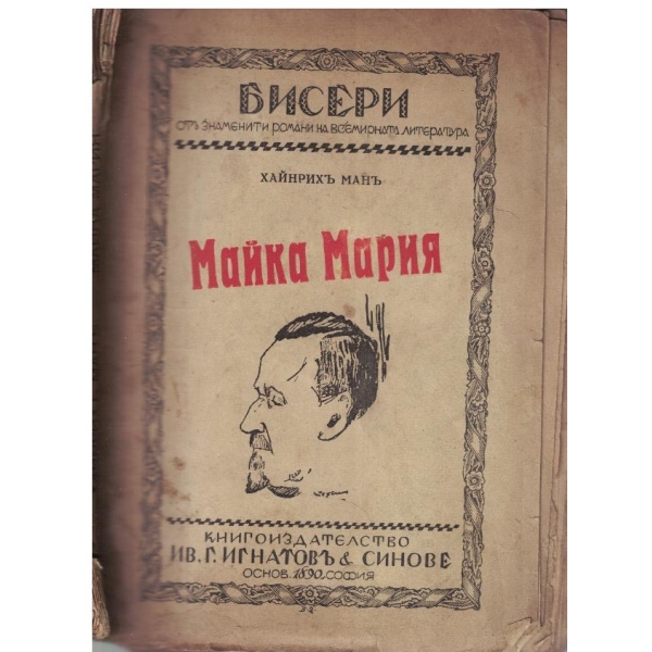 Майка Мария