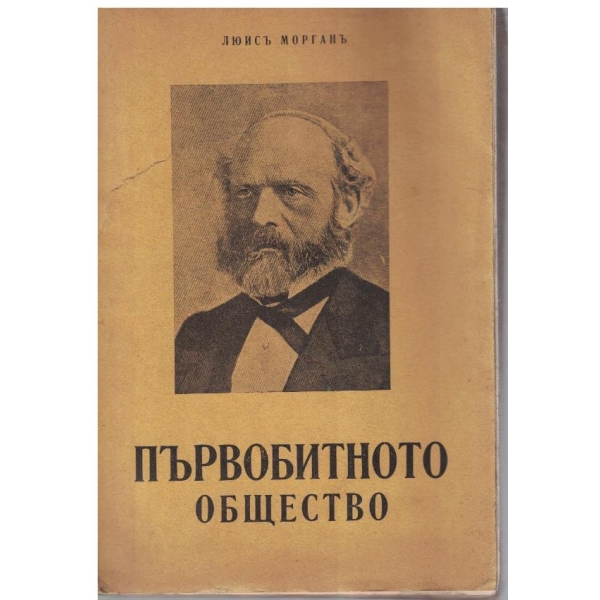 Първобитното общество - томъ 2