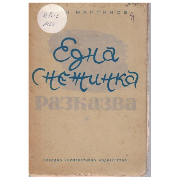 Една снежинка разкава