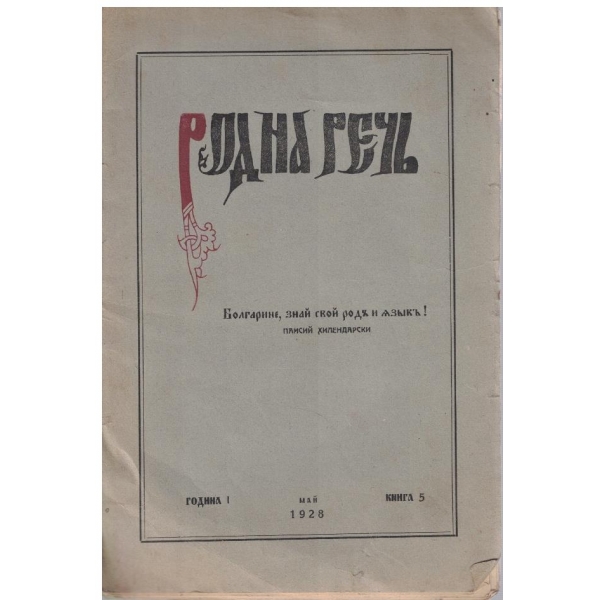 Родна речъ кн.5/1928 -1
