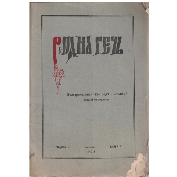 Родна речъ кн.2/1928 -1