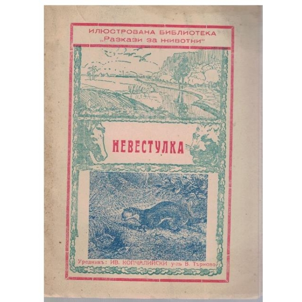 Невестулка