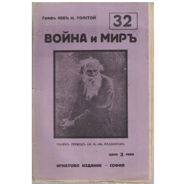Война и мир - бр.32