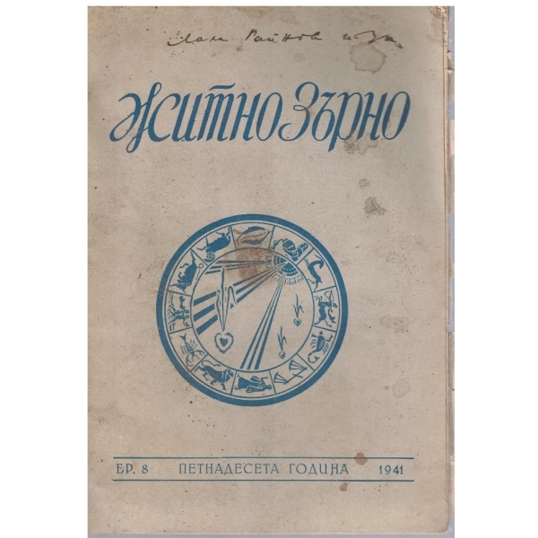 Житно зърно бр.8/1941