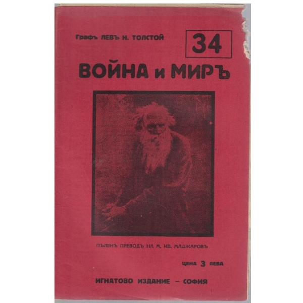 Война и миръ - бр.34