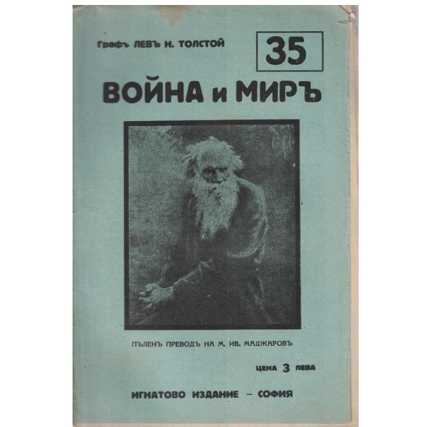 Война и миръ - бр.35