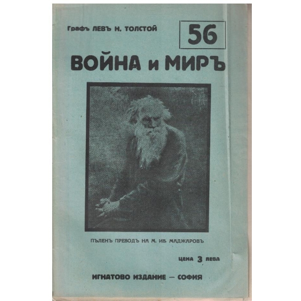 Война и миръ - бр.56
