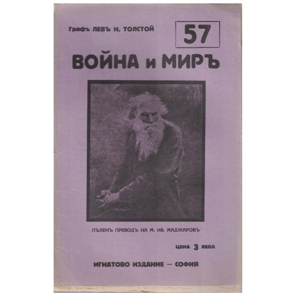 Война и миръ - бр.57