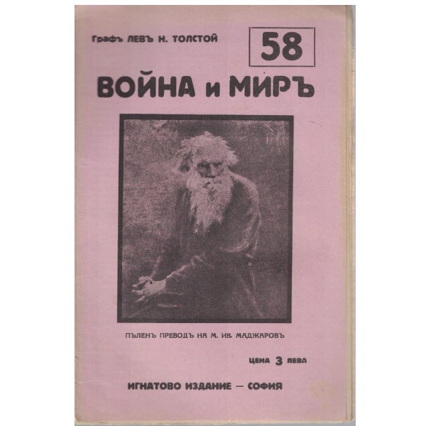 Война и миръ - бр.58