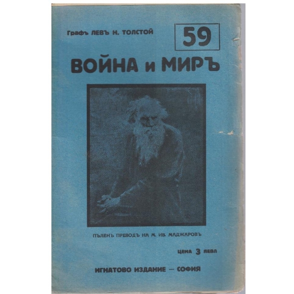 Война и миръ - бр.59