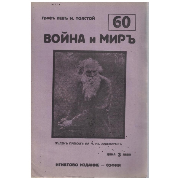 Война и миръ - бр.60