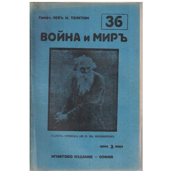 Война и миръ - бр.36