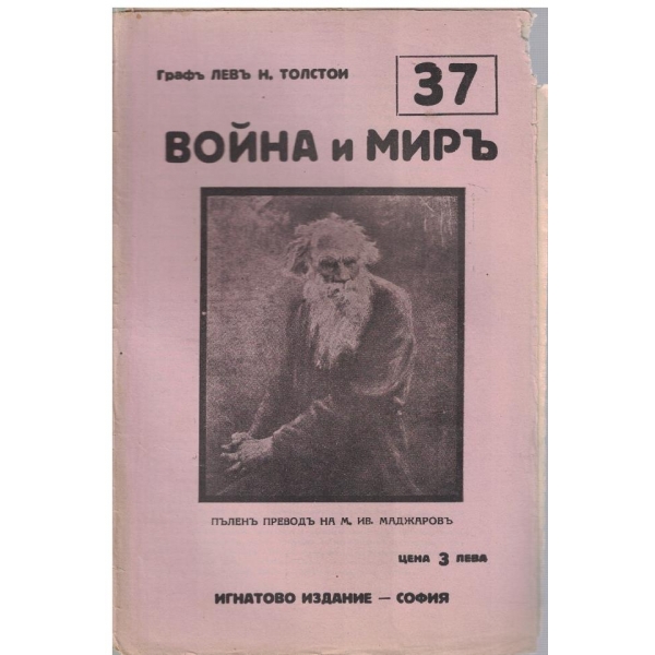 Война и миръ - бр.37