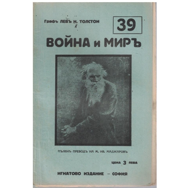 Война и миръ - бр.39
