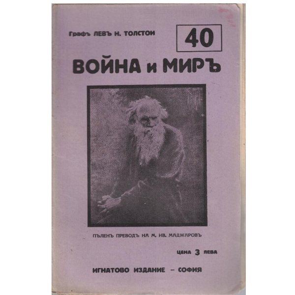 Война и миръ - бр.40