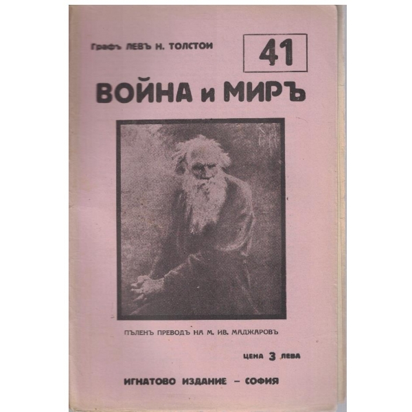 Война и миръ - бр.41