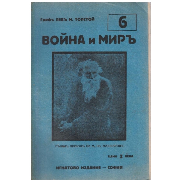 Война и миръ - бр.6