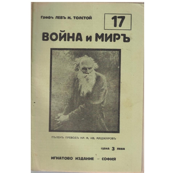 Война и миръ - бр.17