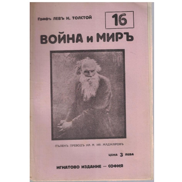 Война и миръ - бр.16