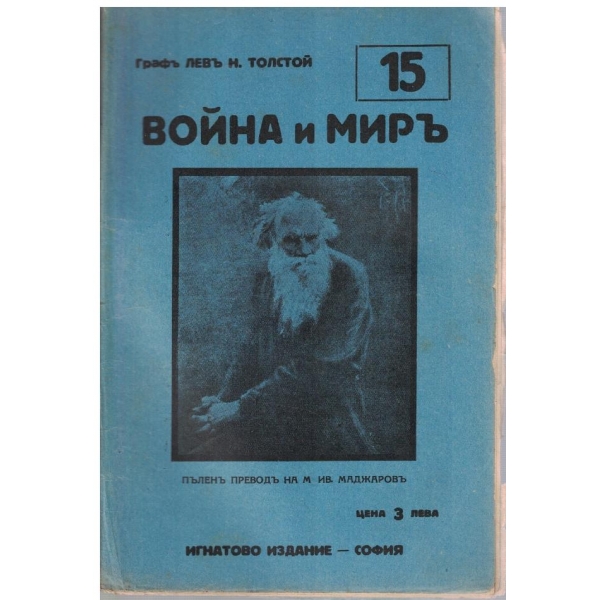 Война и миръ - бр.15