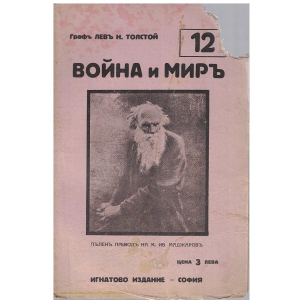 Война и миръ - бр.12