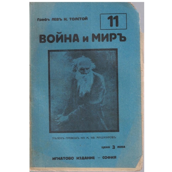 Война и миръ - бр.11
