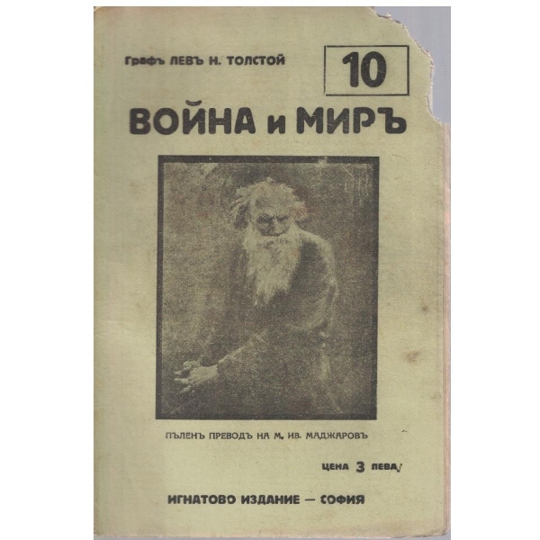 Война и миръ - бр.10