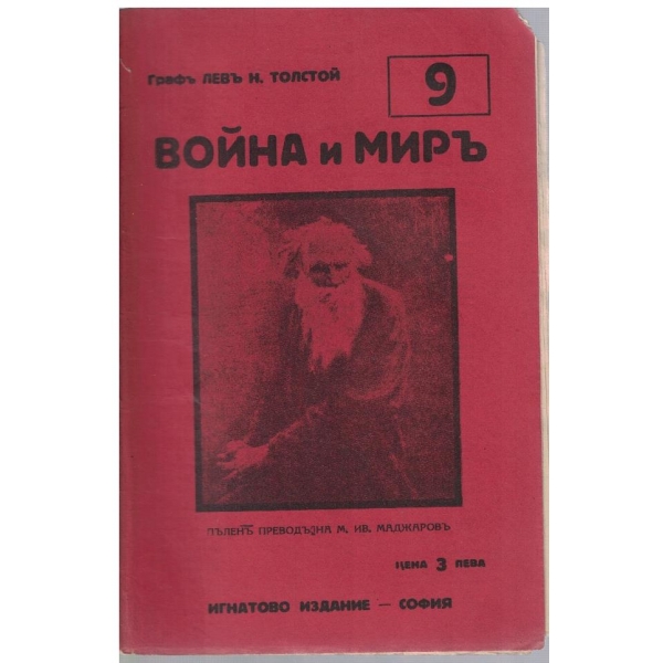 Война и миръ - бр.9