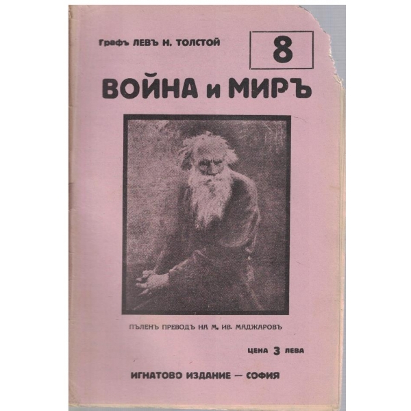 Война и миръ - бр.8
