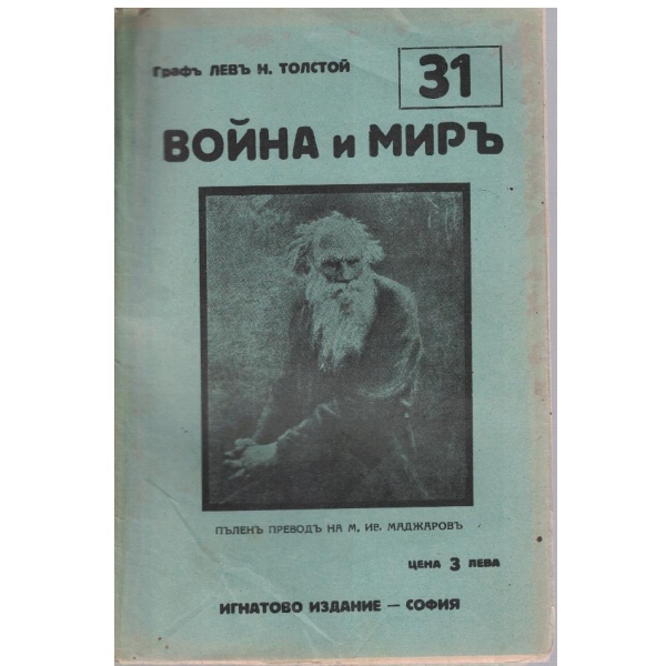 Война и миръ - бр.31