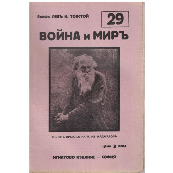 Война и миръ - бр.29