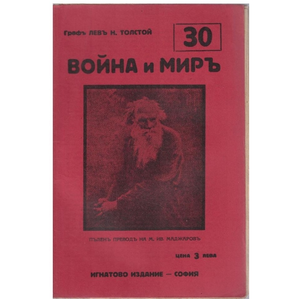 Война и миръ - бр.30