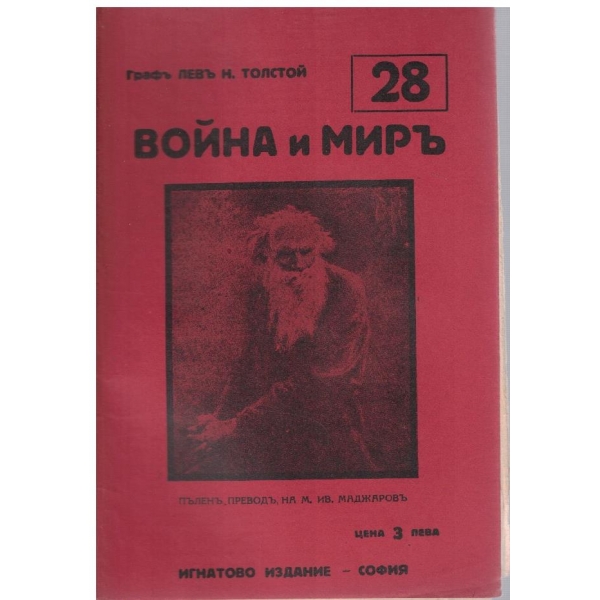 Война и миръ - бр.28