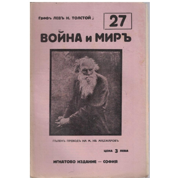Война и миръ - бр.27