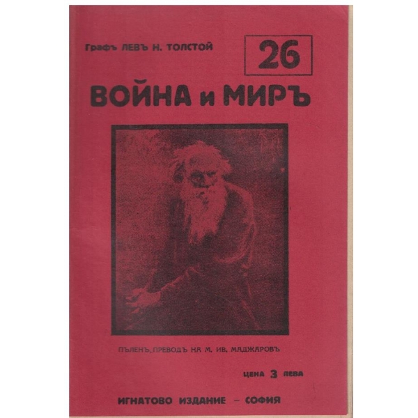 Война и миръ - бр.26