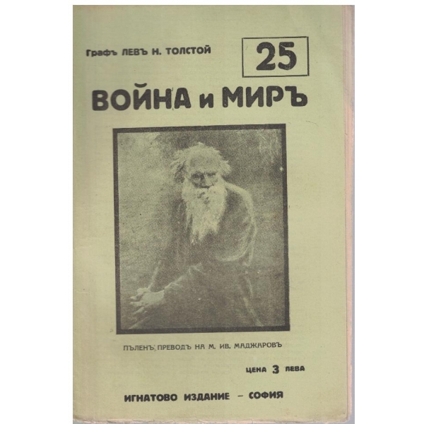 Война и миръ - бр.25