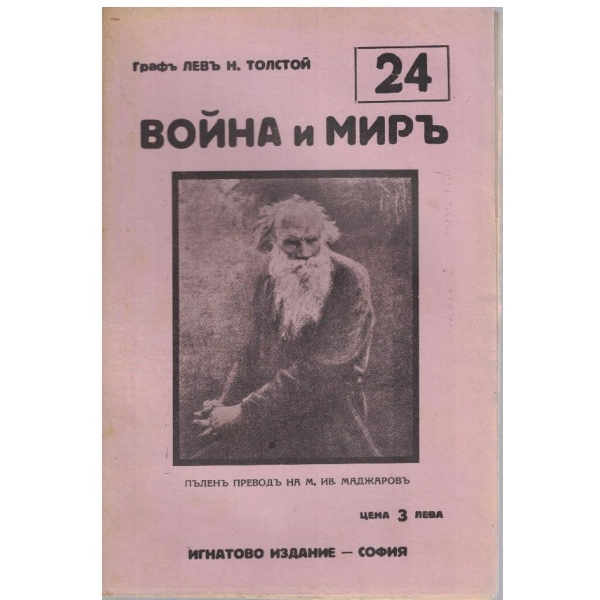 Война и миръ - бр.24