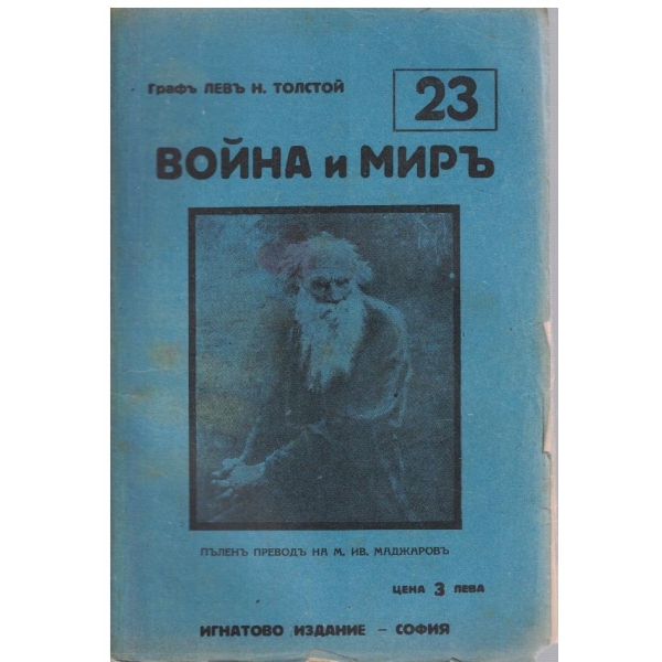 Война и миръ - бр.23