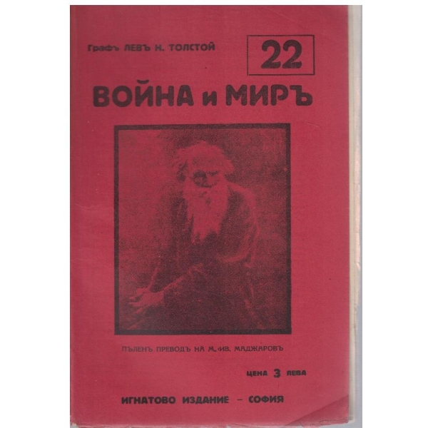 Война и миръ - бр.22