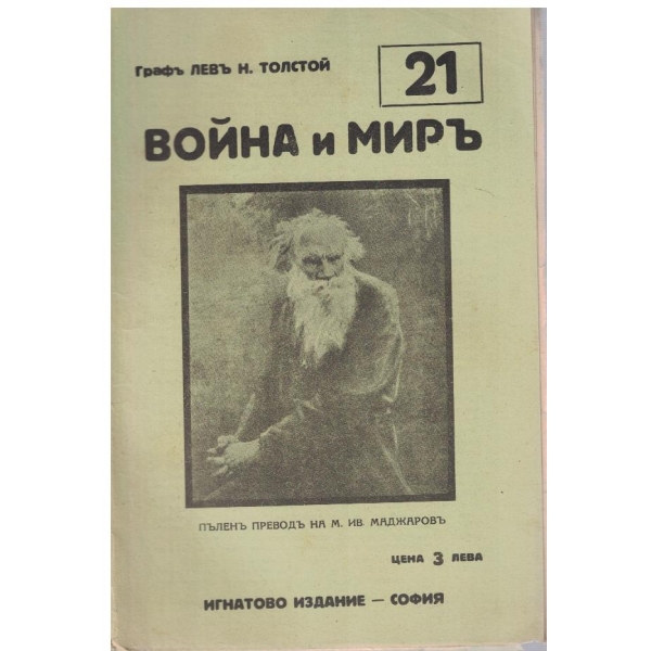 Война и миръ - бр.21