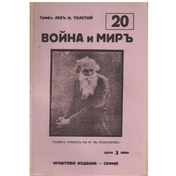 Война и миръ - бр.20