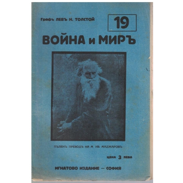 Война и миръ - бр.19