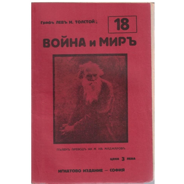 Война и миръ - бр.18