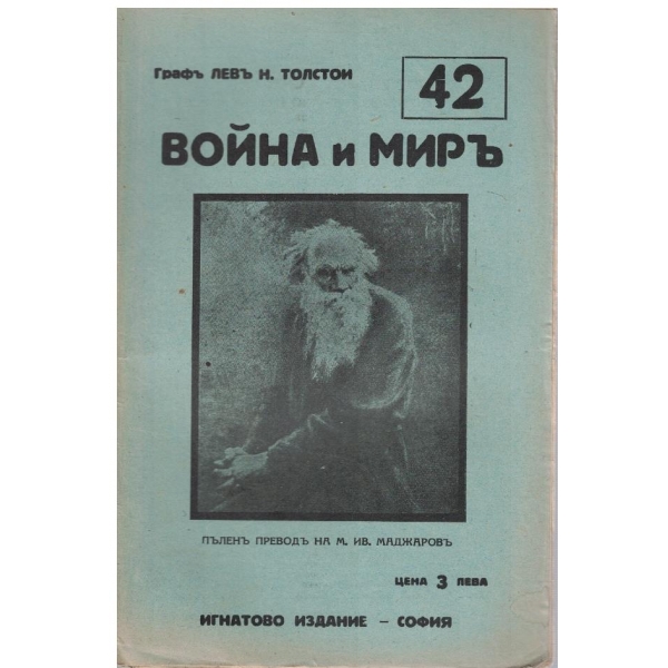 Война и миръ - бр.42