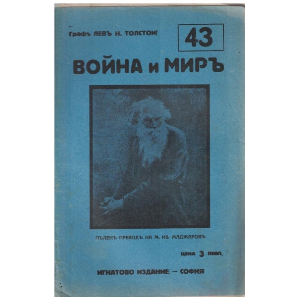 Война и миръ - бр.43