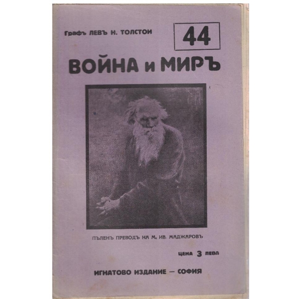 Война и миръ - бр.44